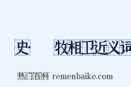 桯史·牸牧相卫近义词是什么意思的图片
